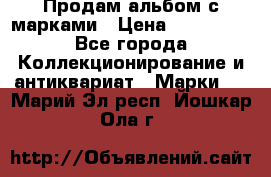 Продам альбом с марками › Цена ­ 500 000 - Все города Коллекционирование и антиквариат » Марки   . Марий Эл респ.,Йошкар-Ола г.